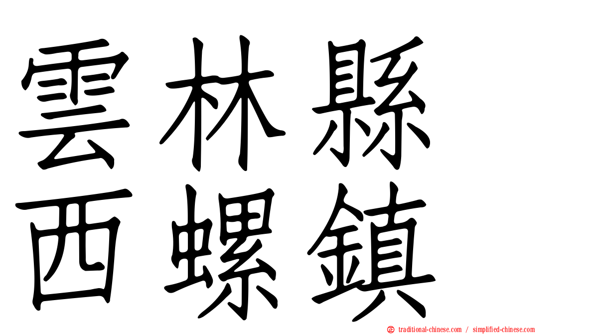 雲林縣　西螺鎮